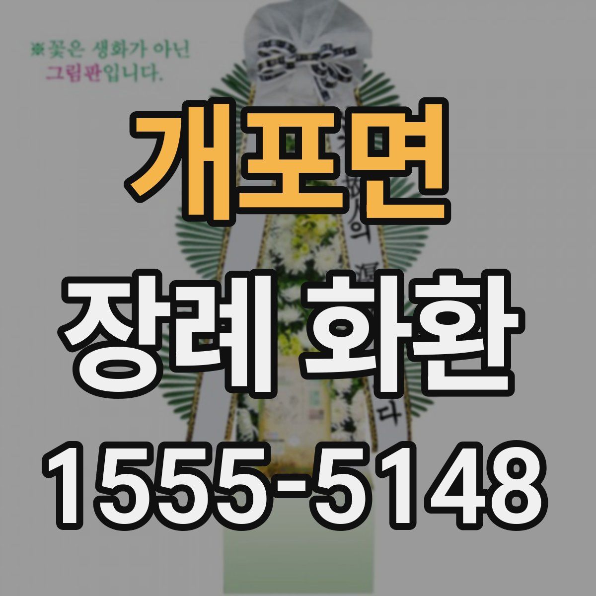 개포면 장례 화환