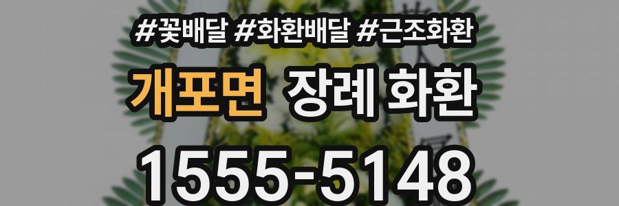 개포면 장례 화환