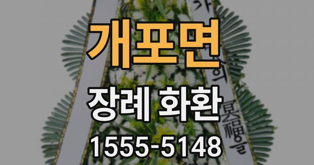 개포면 장례 화환