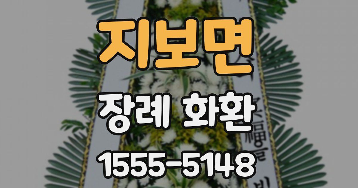 지보면 장례 화환