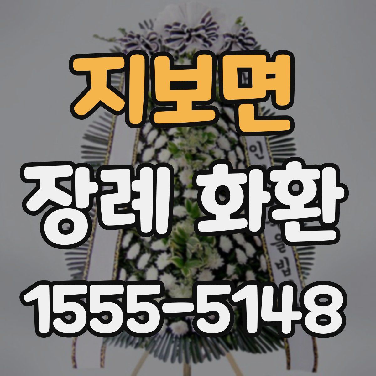 지보면 장례 화환