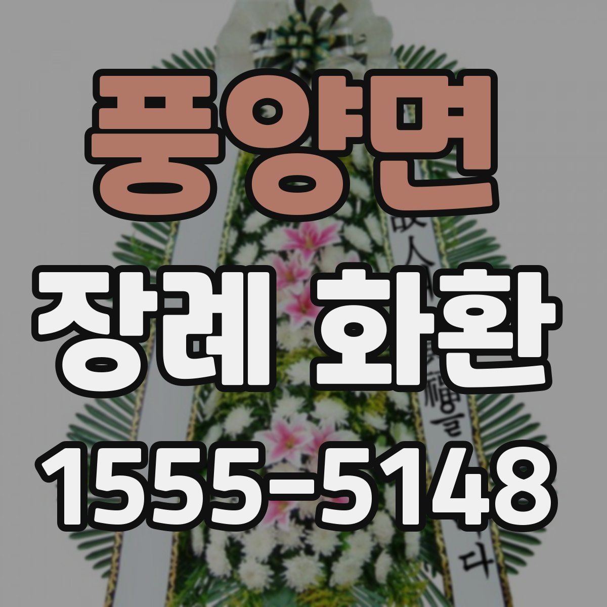 풍양면 장례 화환