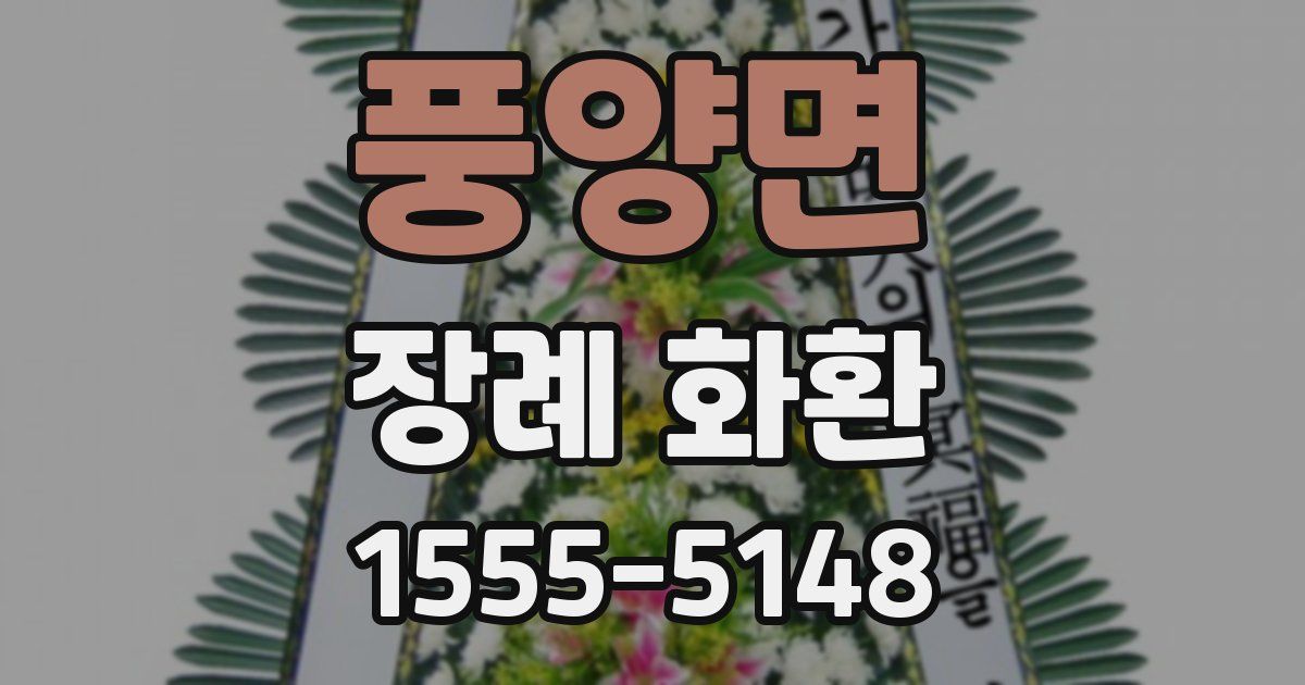 풍양면 장례 화환