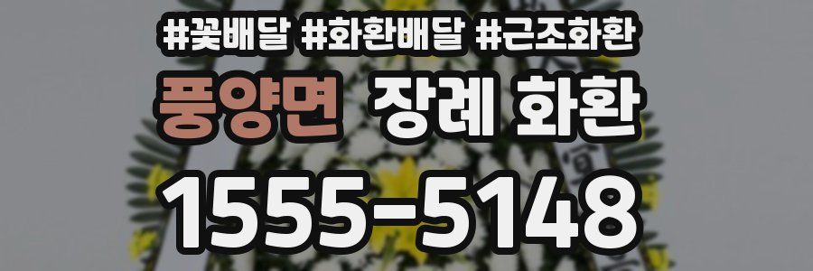 풍양면 장례 화환