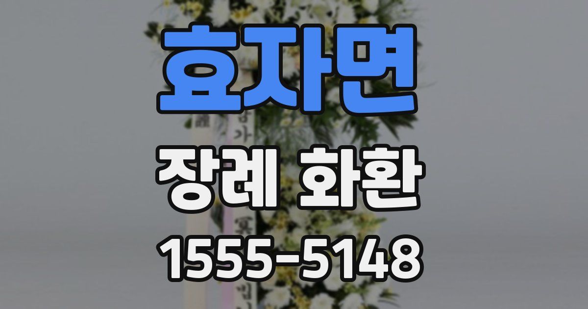효자면 장례 화환