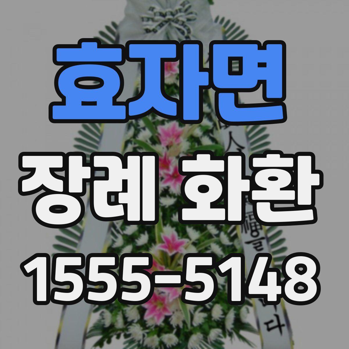 효자면 장례 화환