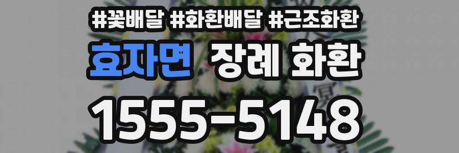 효자면 장례 화환