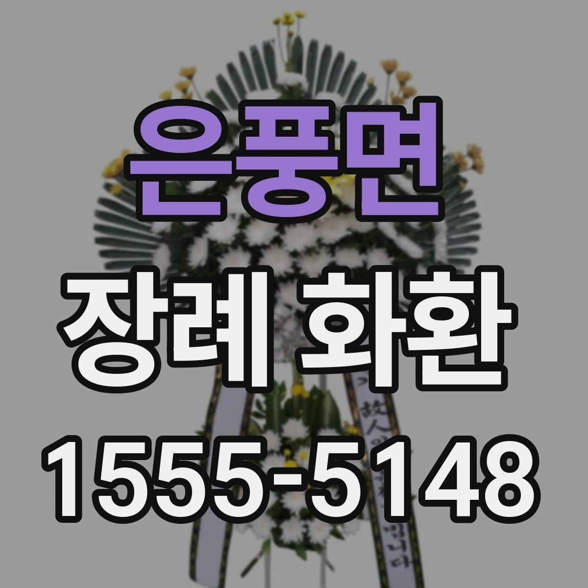 은풍면 장례 화환 주문 전에 준비하면 좋은 정보