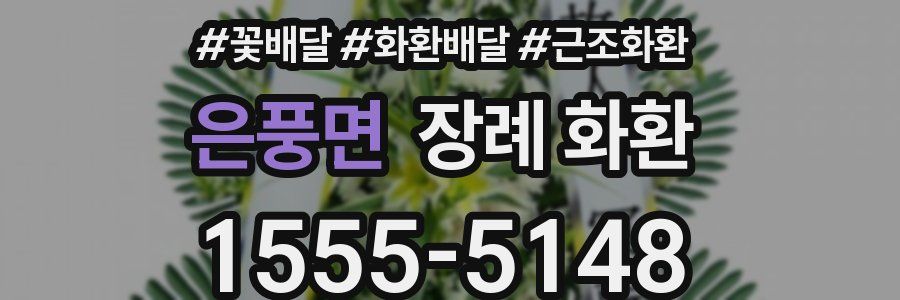 은풍면 장례 화환