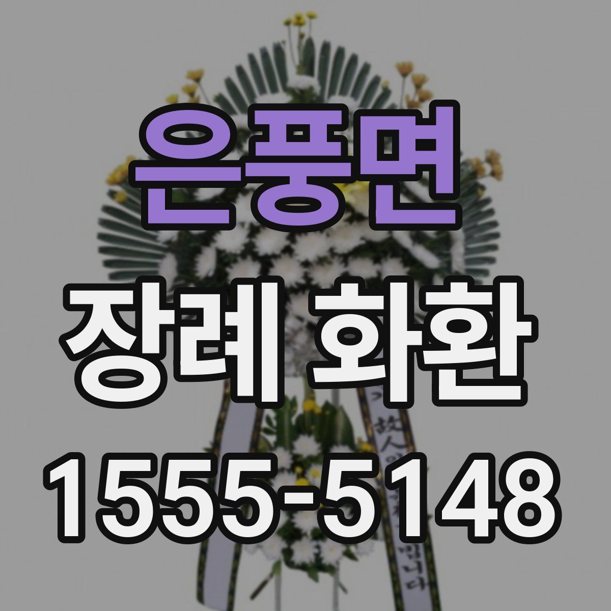 은풍면 장례 화환