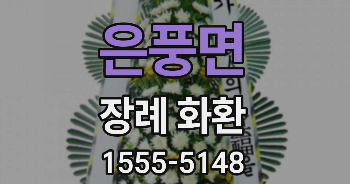 은풍면 장례 화환
