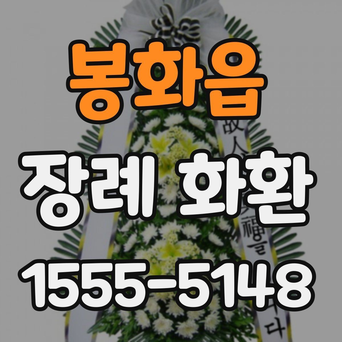 봉화읍 장례 화환 보낼 때 예산 세우는 법
