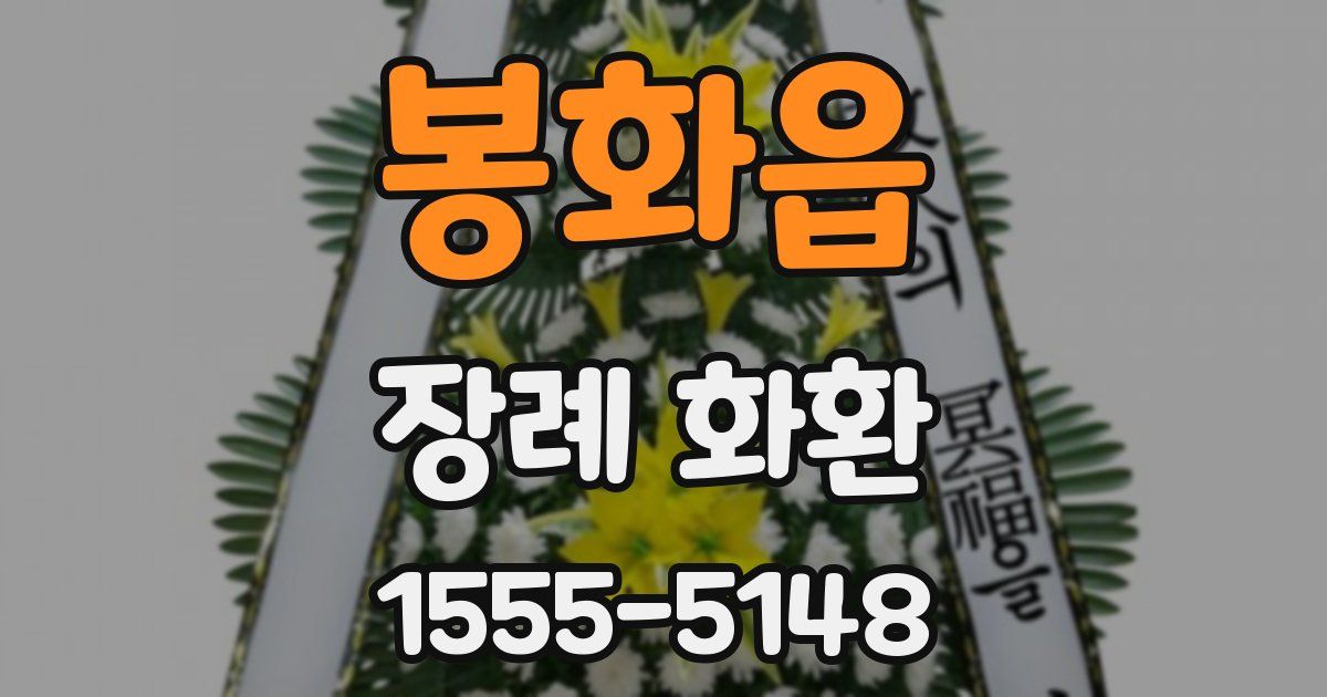 봉화읍 장례 화환