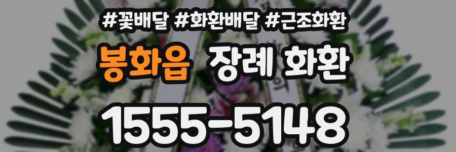봉화읍 장례 화환