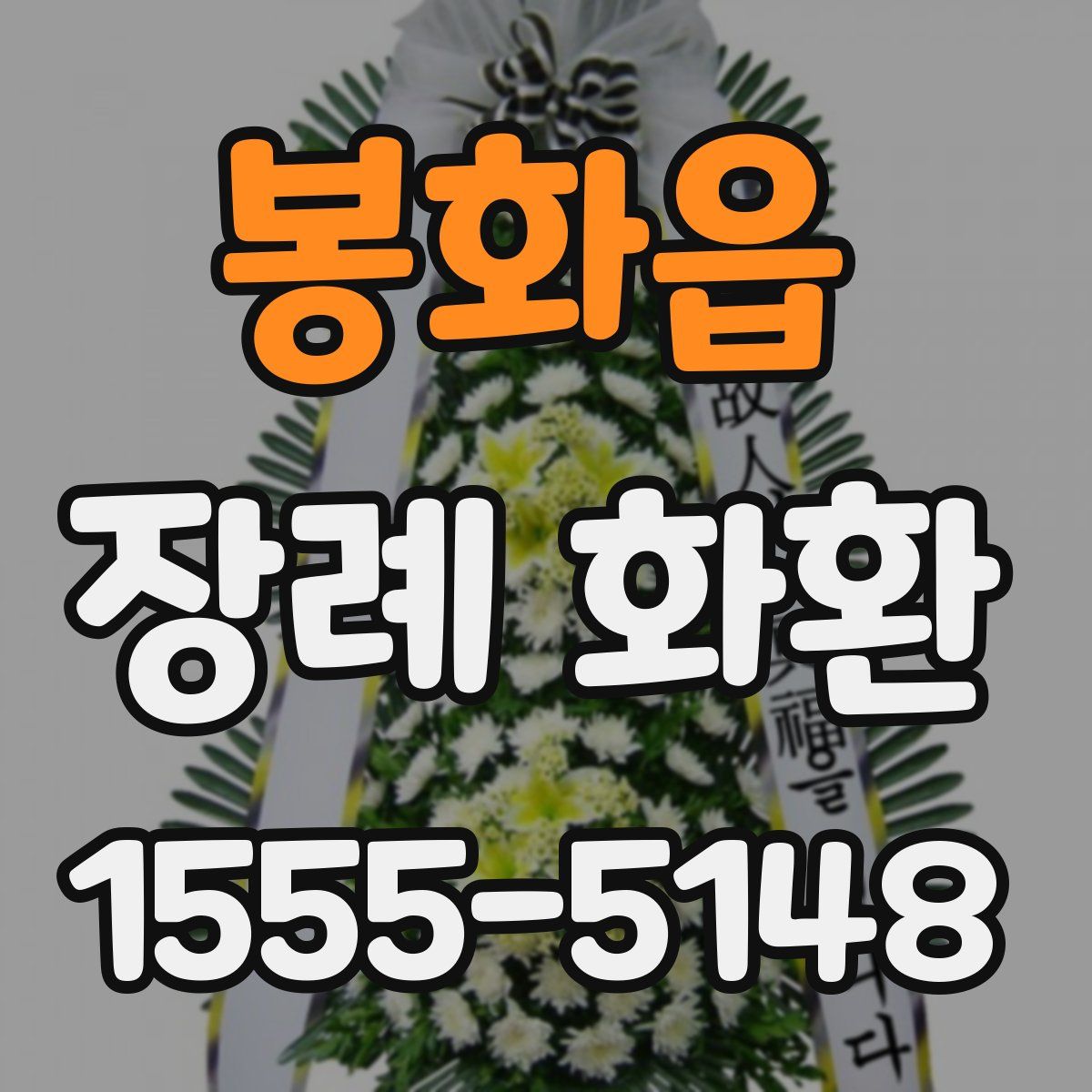 봉화읍 장례 화환