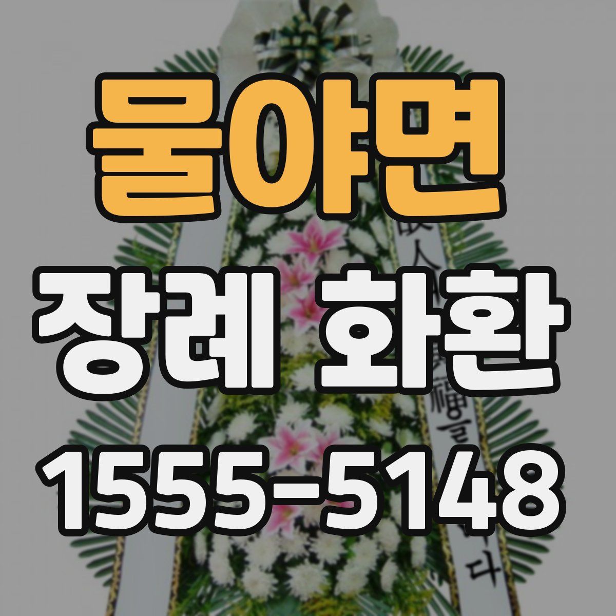 물야면 장례 화환