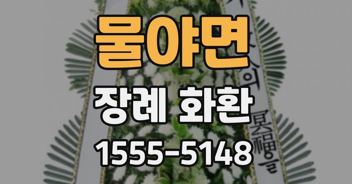 물야면 장례 화환