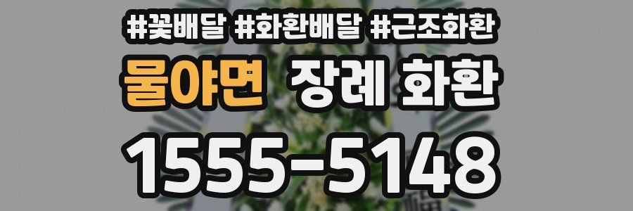 물야면 장례 화환