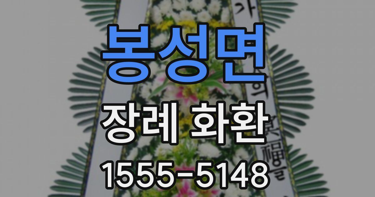 봉성면 장례 화환