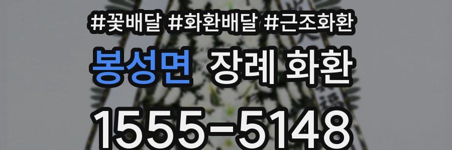 봉성면 장례 화환