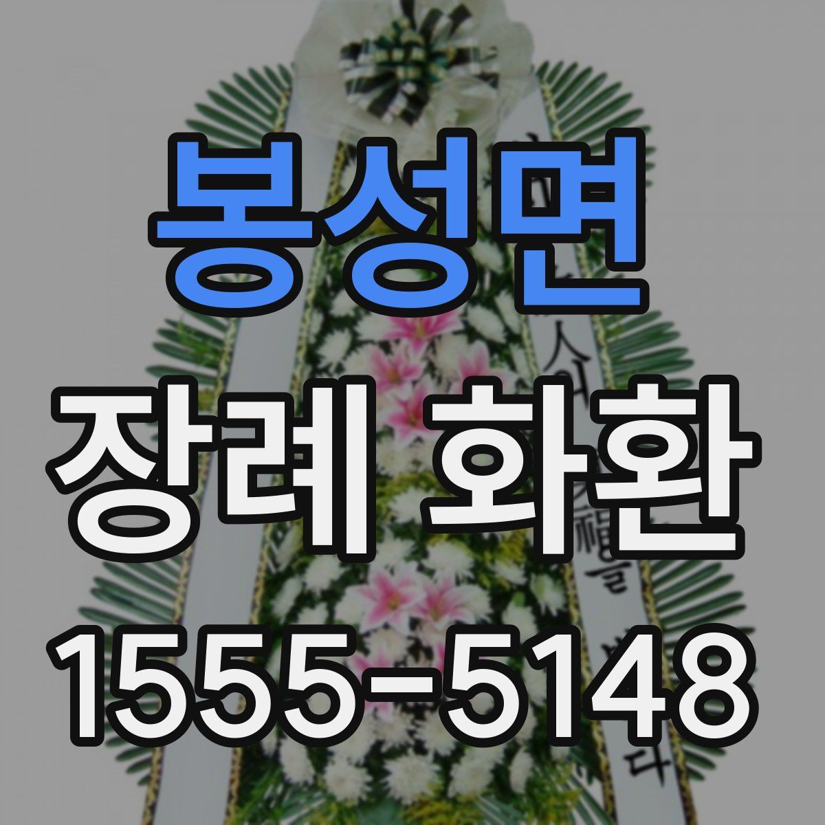 봉성면 장례 화환