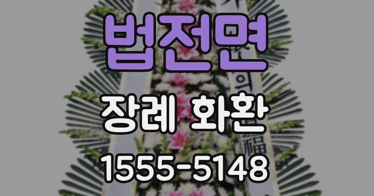 법전면 장례 화환