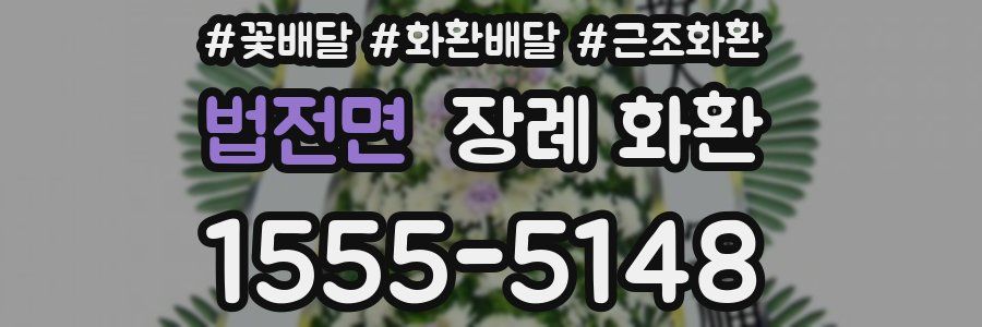 법전면 장례 화환