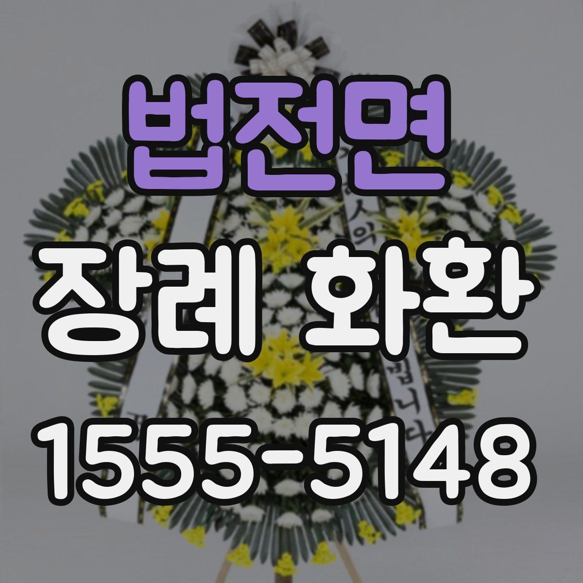 법전면 장례 화환