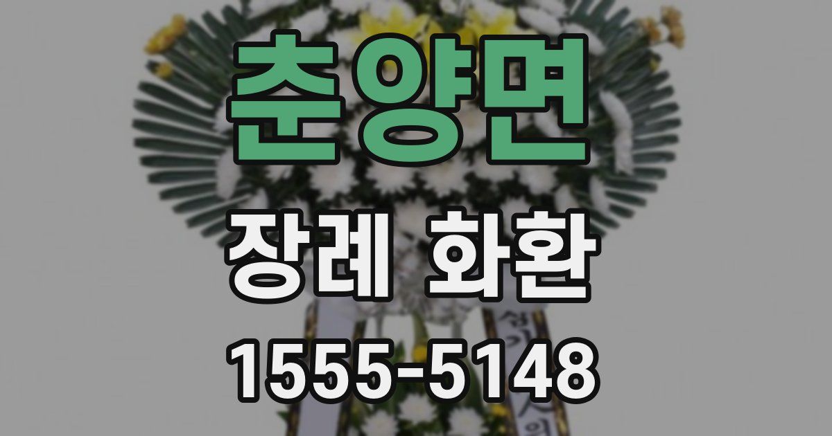 춘양면 장례 화환