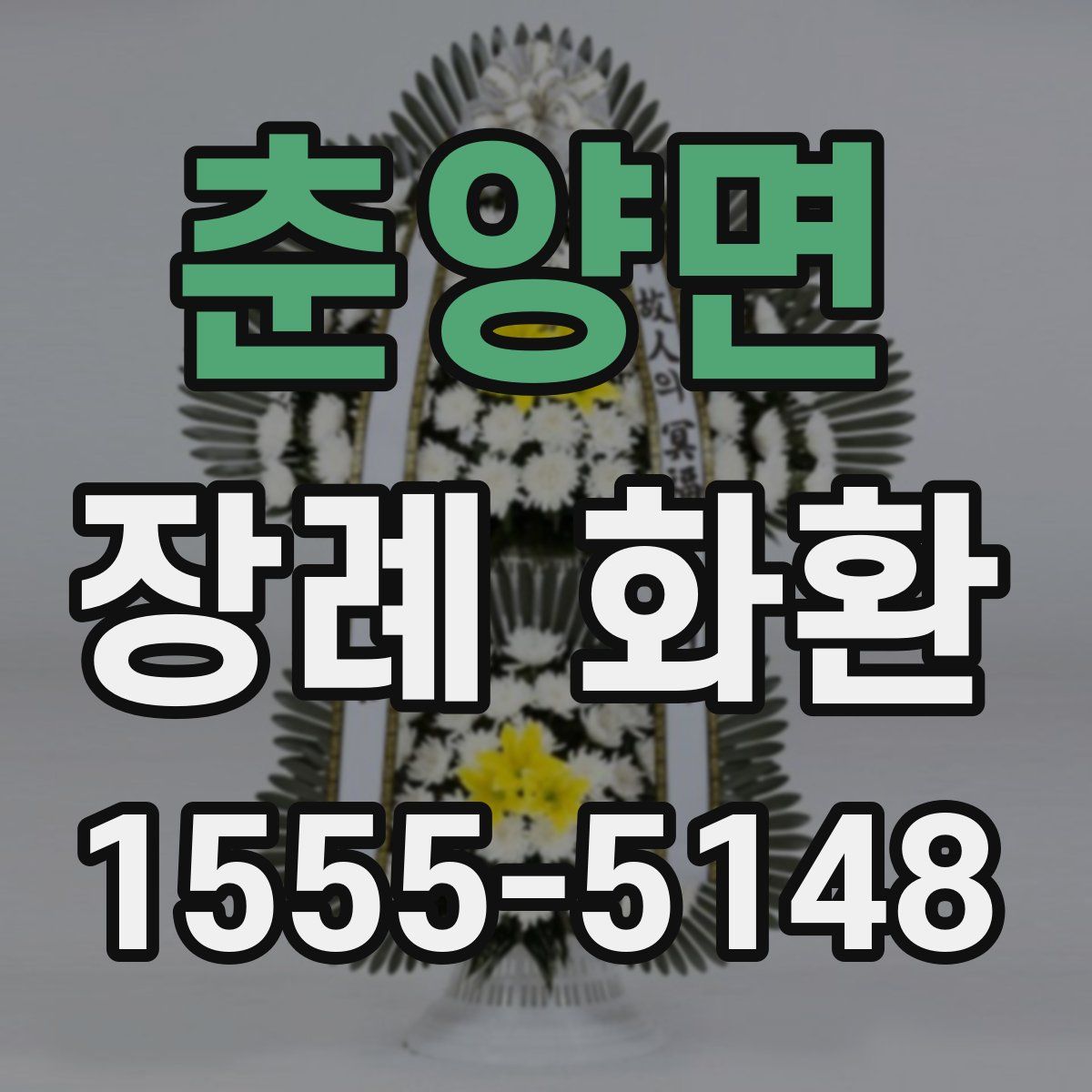 춘양면 장례 화환