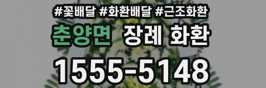 춘양면 장례 화환
