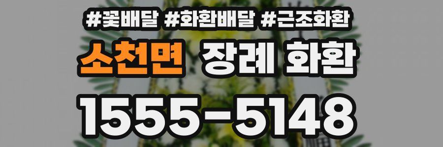 소천면 장례 화환