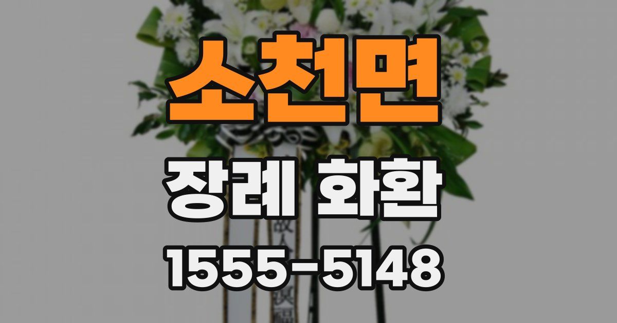 소천면 장례 화환
