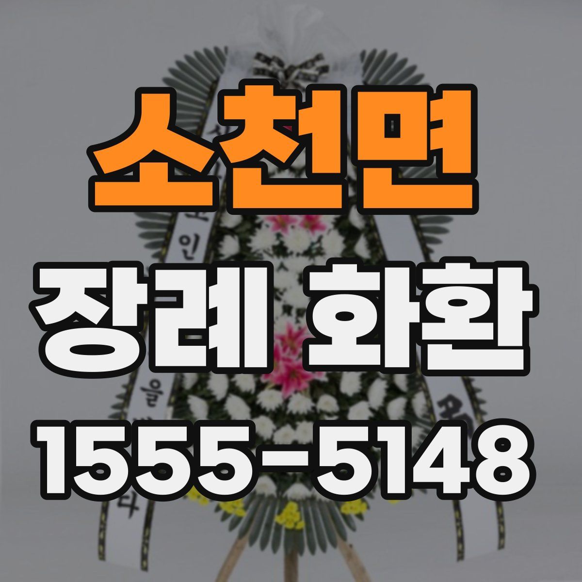 소천면 장례 화환