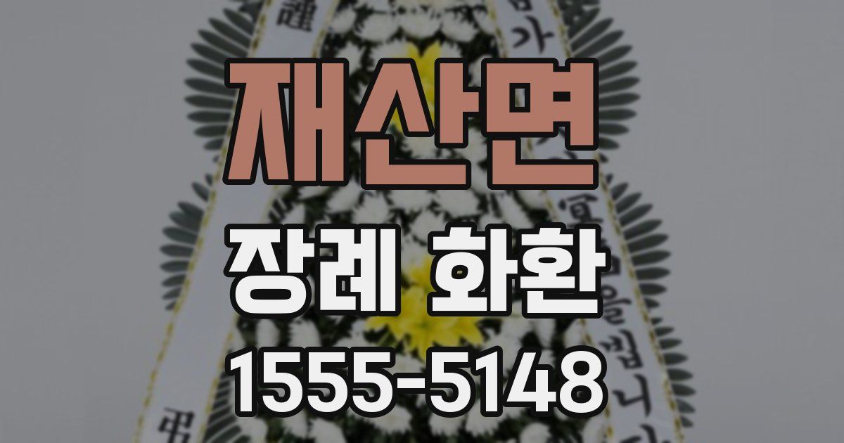 재산면 장례 화환