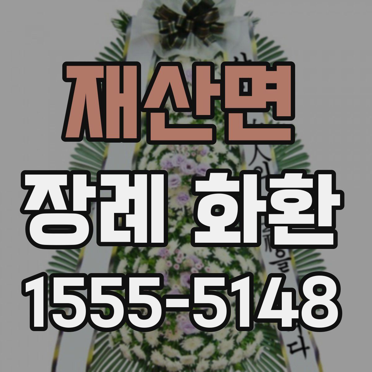 재산면 장례 화환