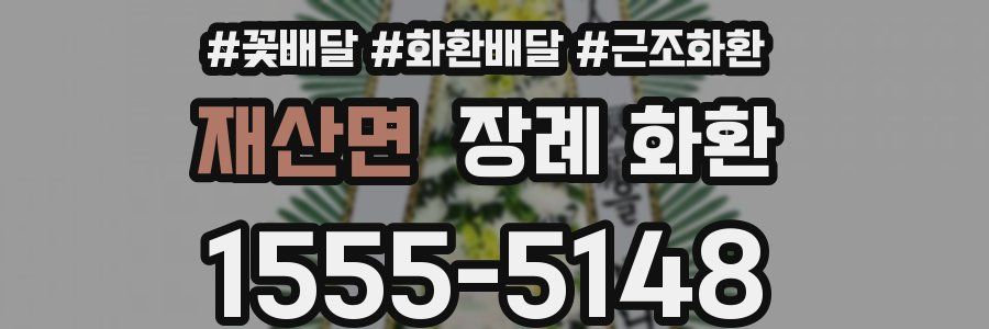재산면 장례 화환
