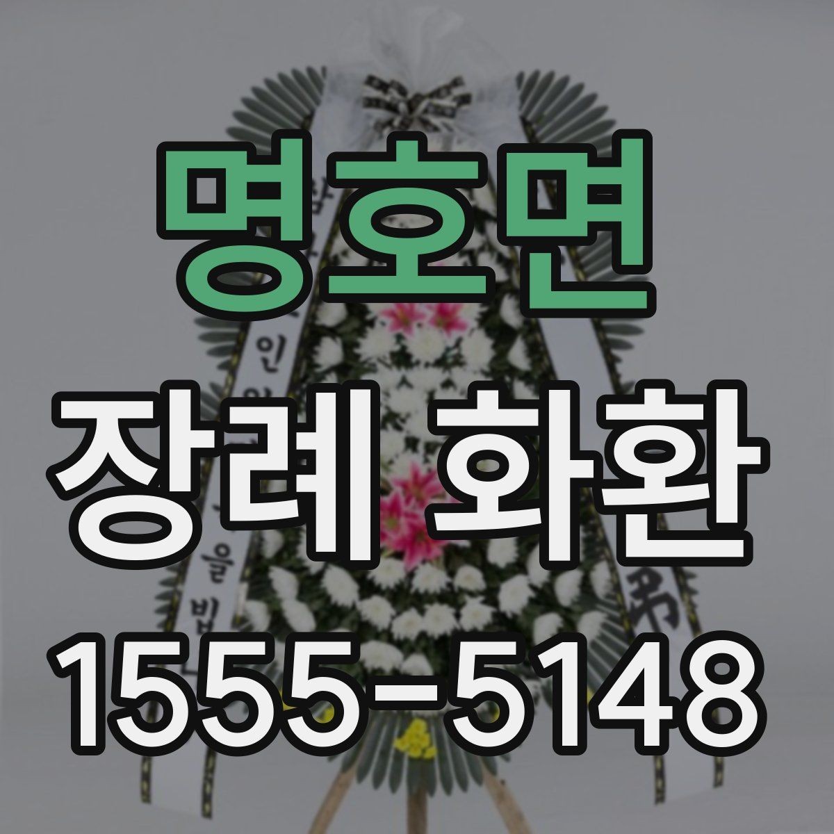 명호면 장례 화환 문구 작성 시 참고할 기본 원칙