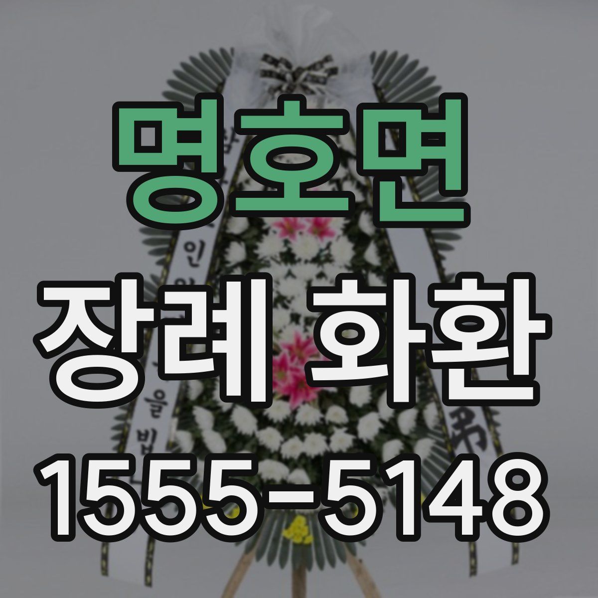 명호면 장례 화환