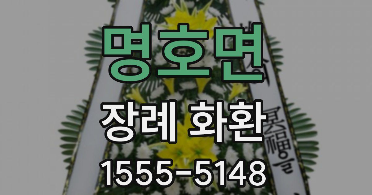 명호면 장례 화환