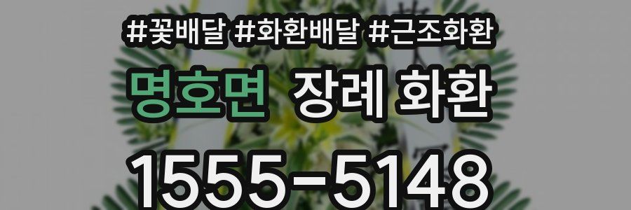 명호면 장례 화환