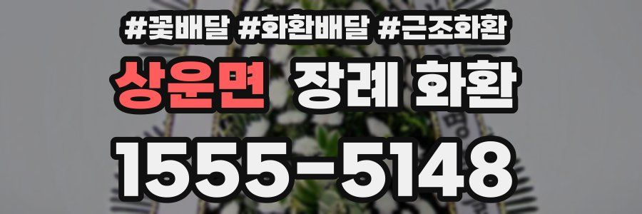 상운면 장례 화환