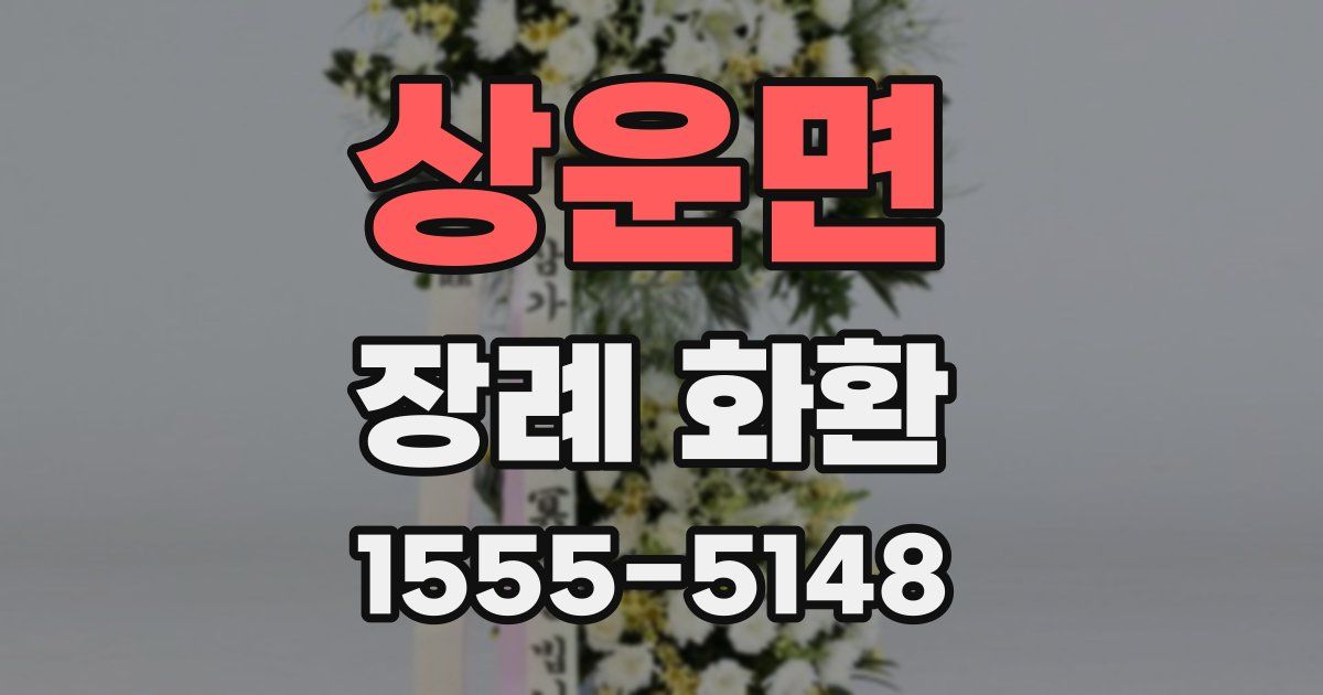 상운면 장례 화환