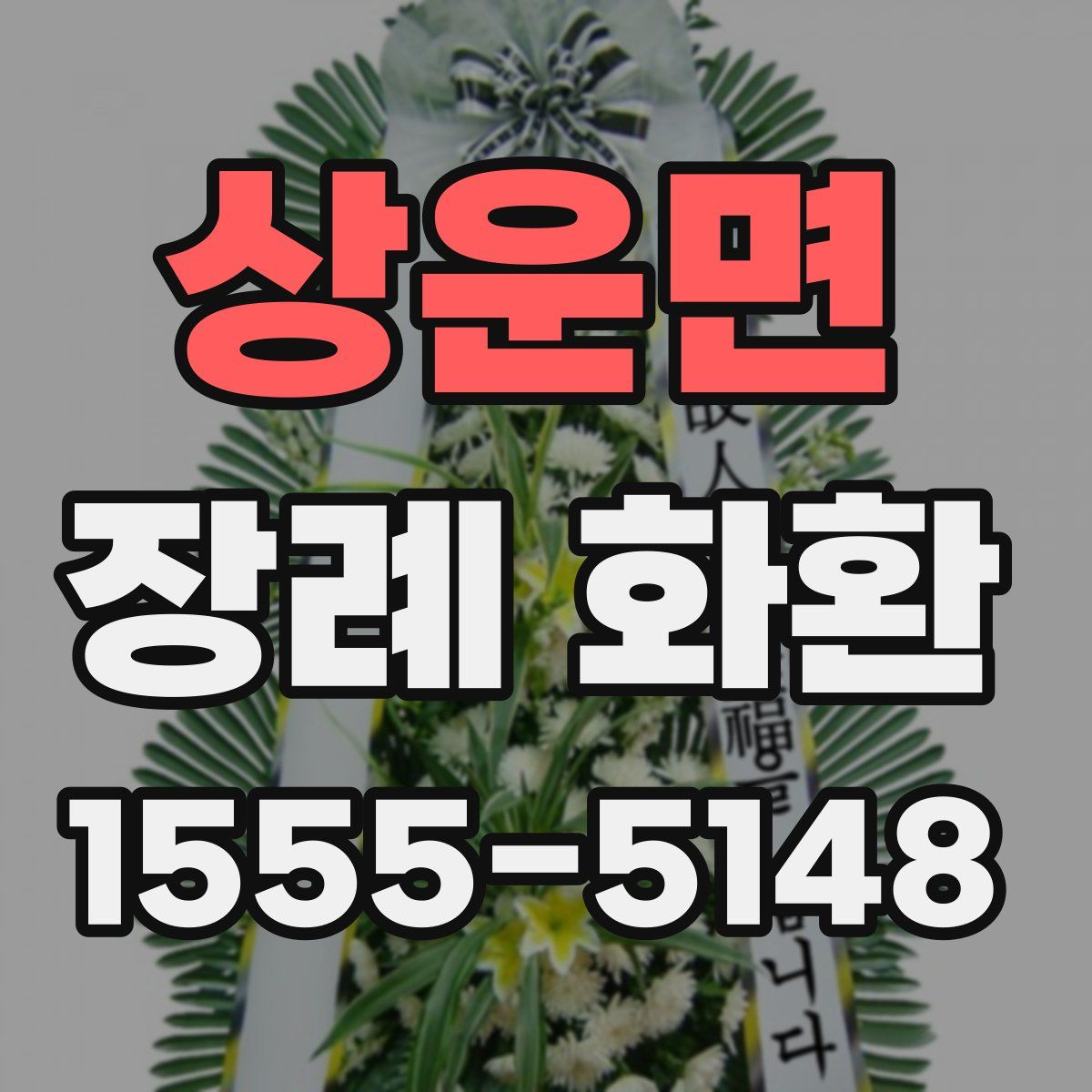 상운면 장례 화환