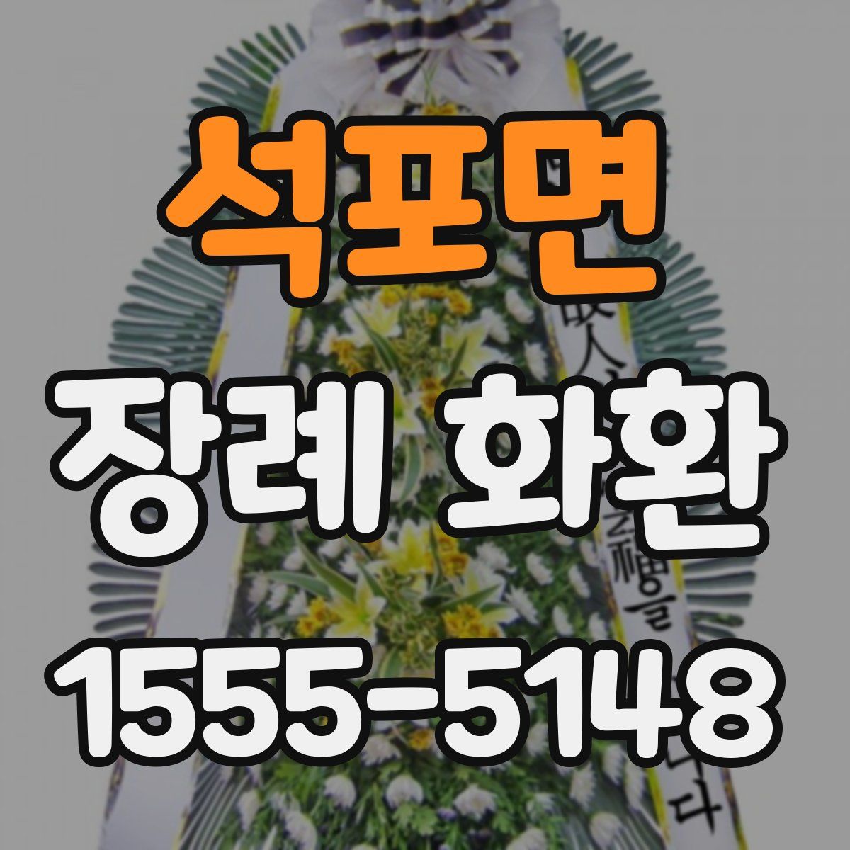 석포면 장례 화환