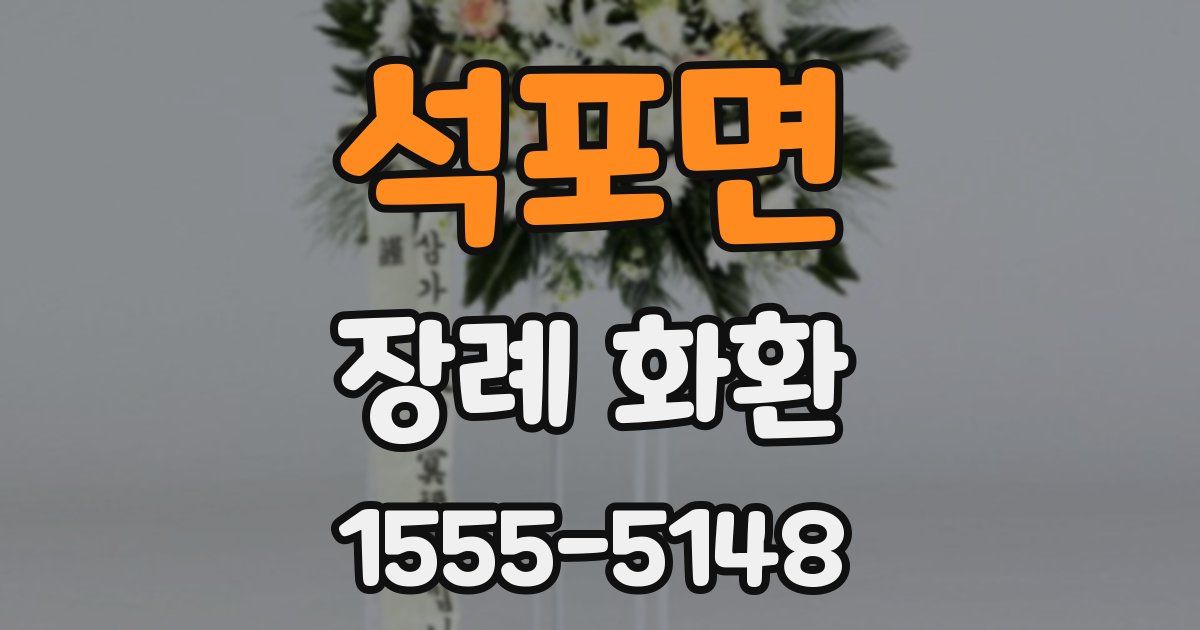 석포면 장례 화환