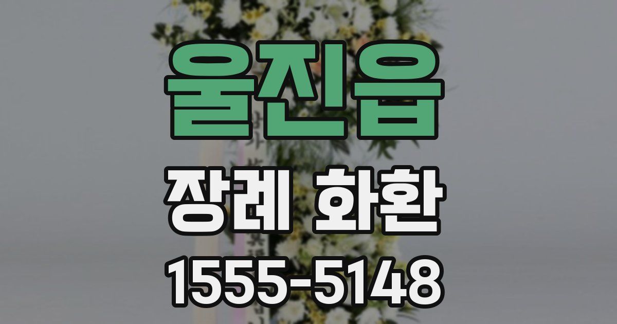 울진읍 장례 화환