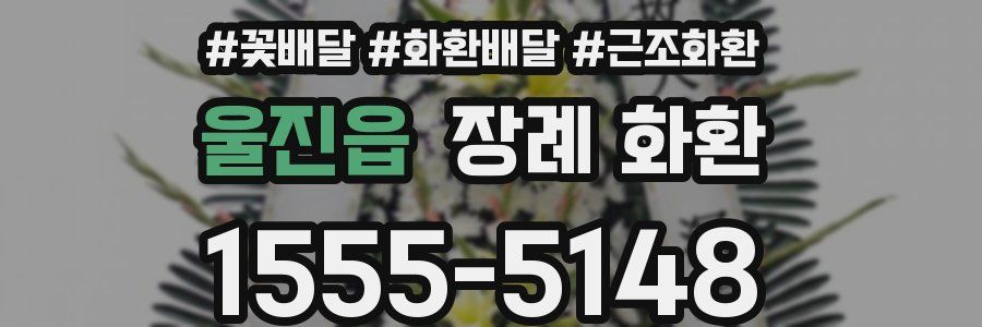 울진읍 장례 화환
