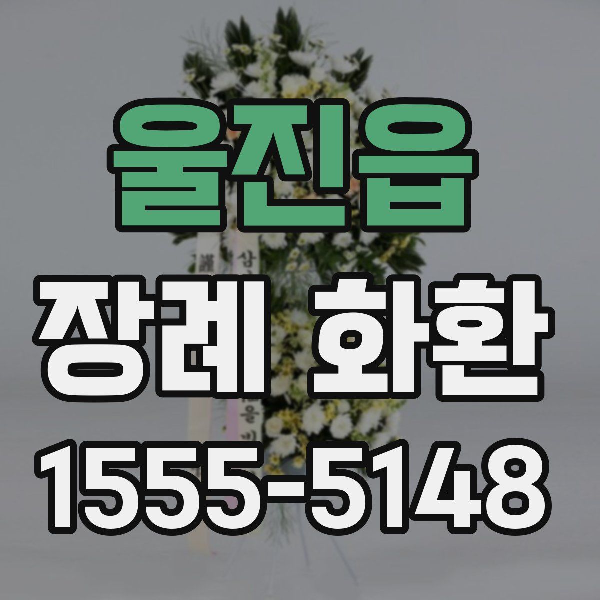 울진읍 장례 화환