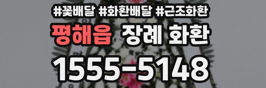 평해읍 장례 화환